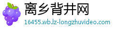 离乡背井网